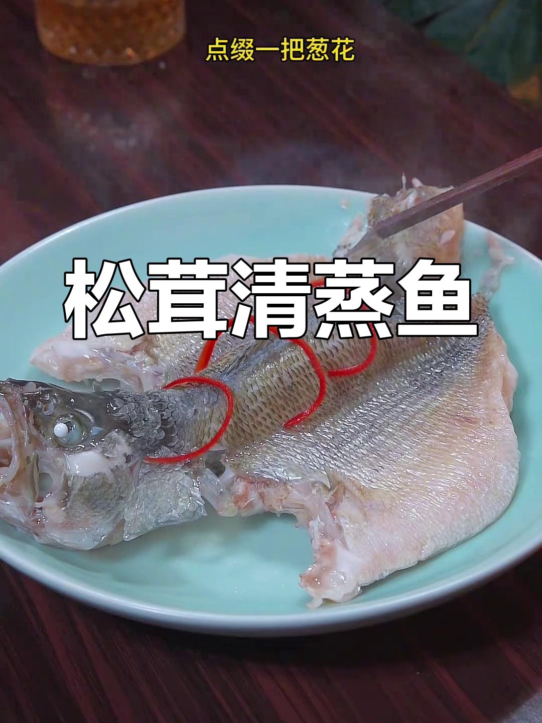 清蒸鲈鱼的家常做法,鲜美嫩滑