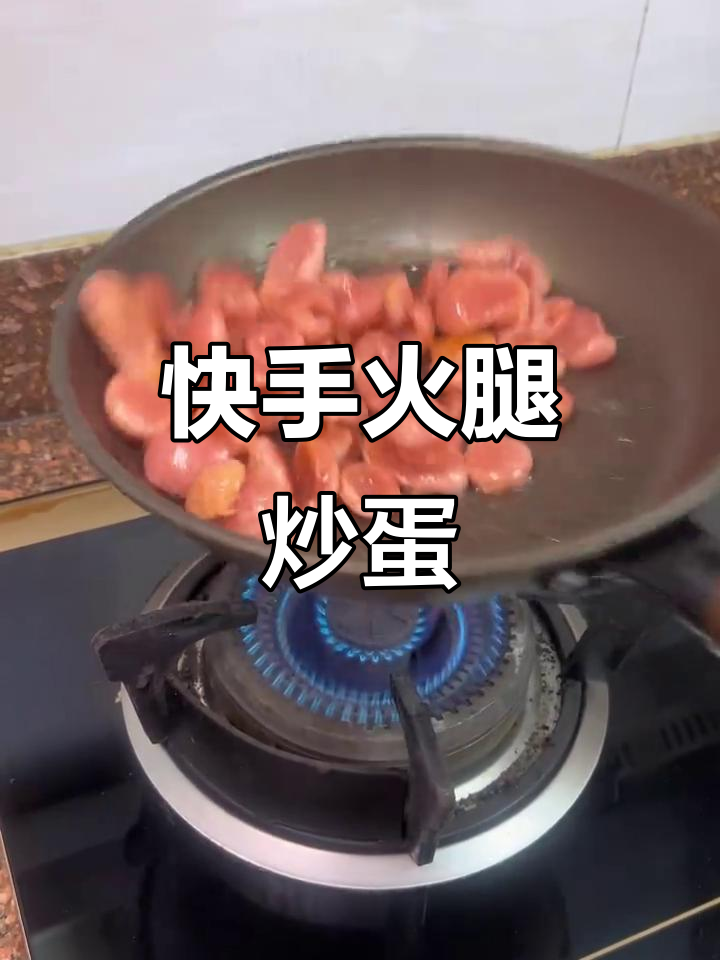 简单又好吃的火腿炒鸡蛋，宅家做饭必备技能