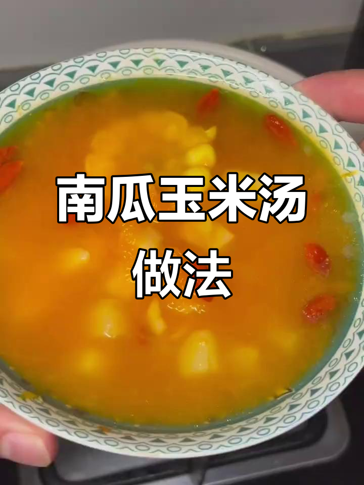 简单又营养,南瓜玉米汤教你快速做暖心美味
