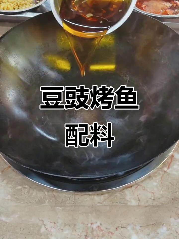 豆豉蒜蓉酱烤鱼配方大揭秘,色拉油、菜籽油等全都有!