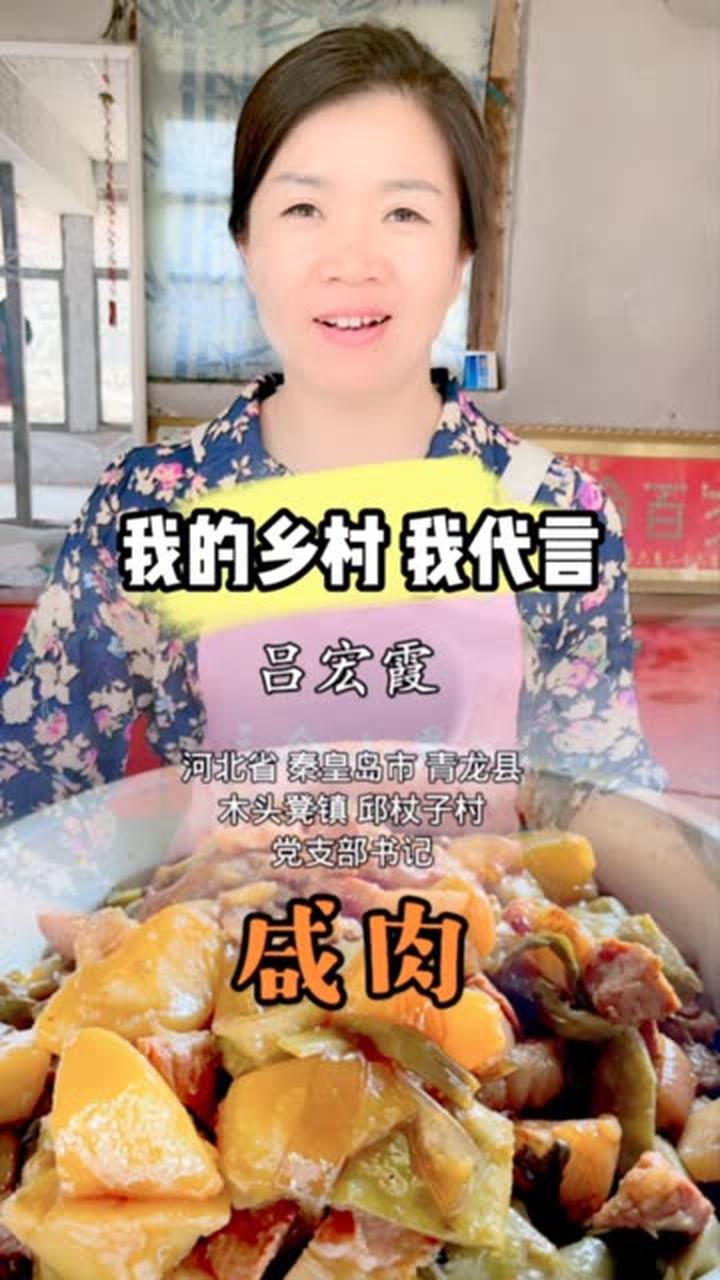 我的乡村我代言,家乡美食咸肉