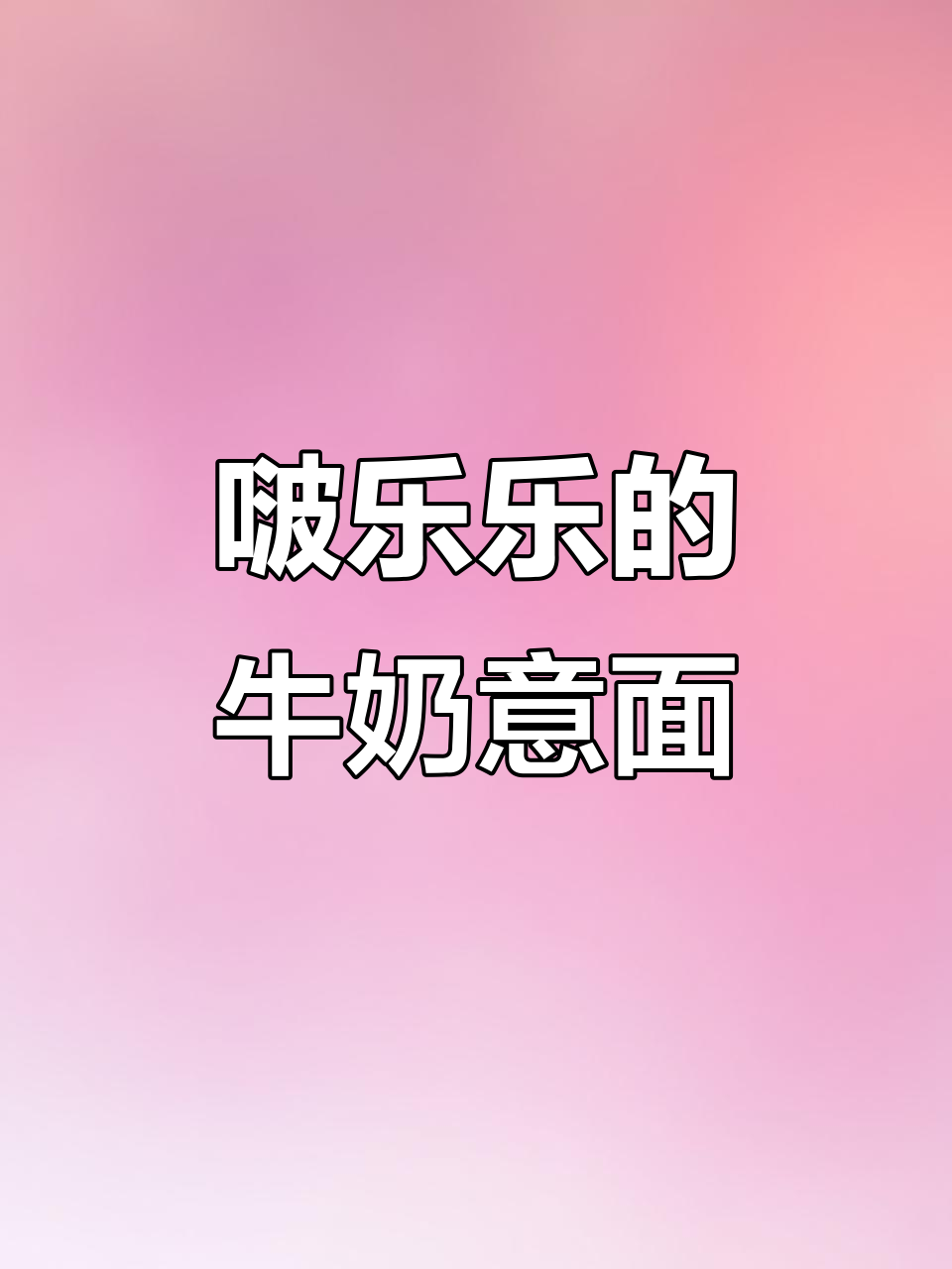 啵乐乐带你做牛奶意面,蔬菜芝士加料更美味