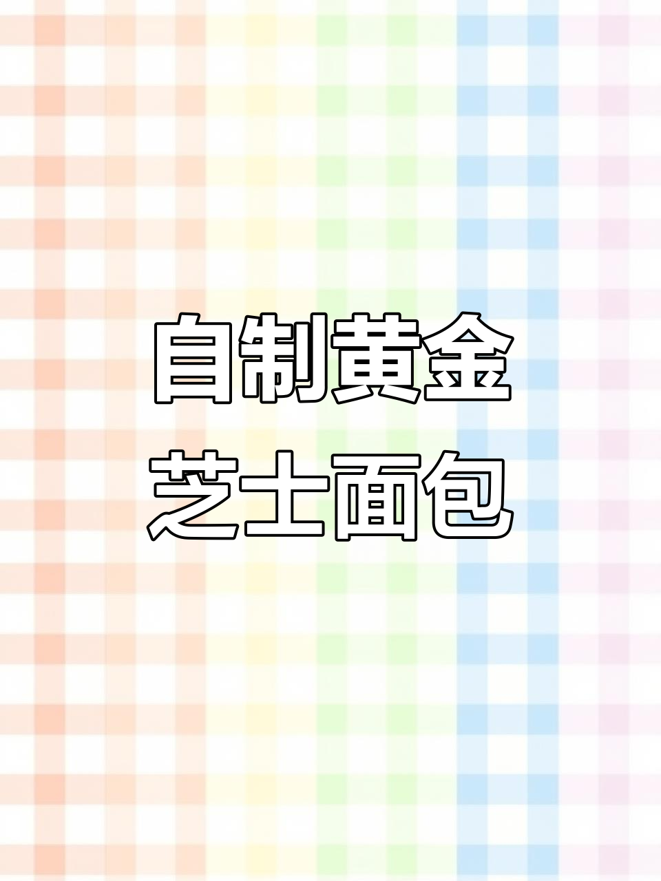 黄金芝士面包条，轻松在家做，外酥内软超满足