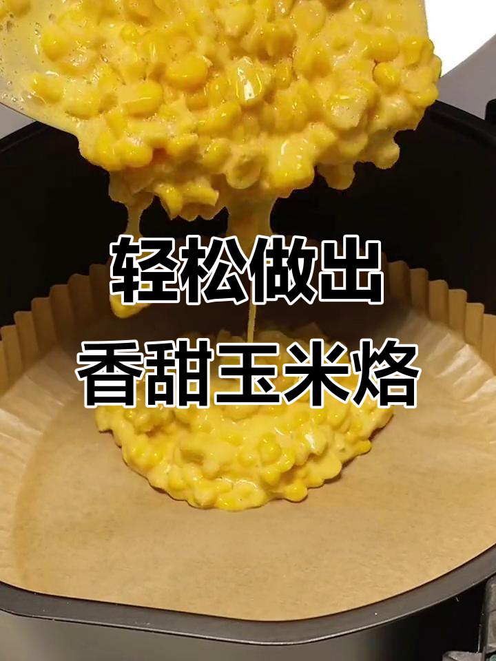 空气炸锅做玉米烙,简单又好吃,纸托让清洗更方便