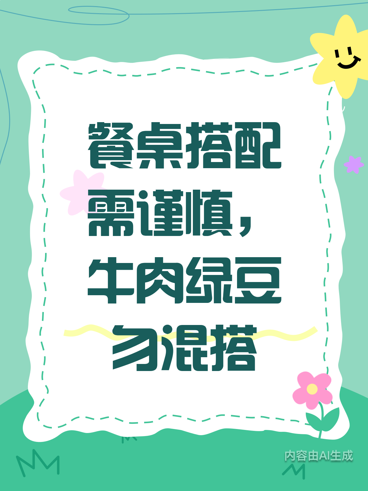 餐桌有雷区?牛肉绿豆别一起吃!