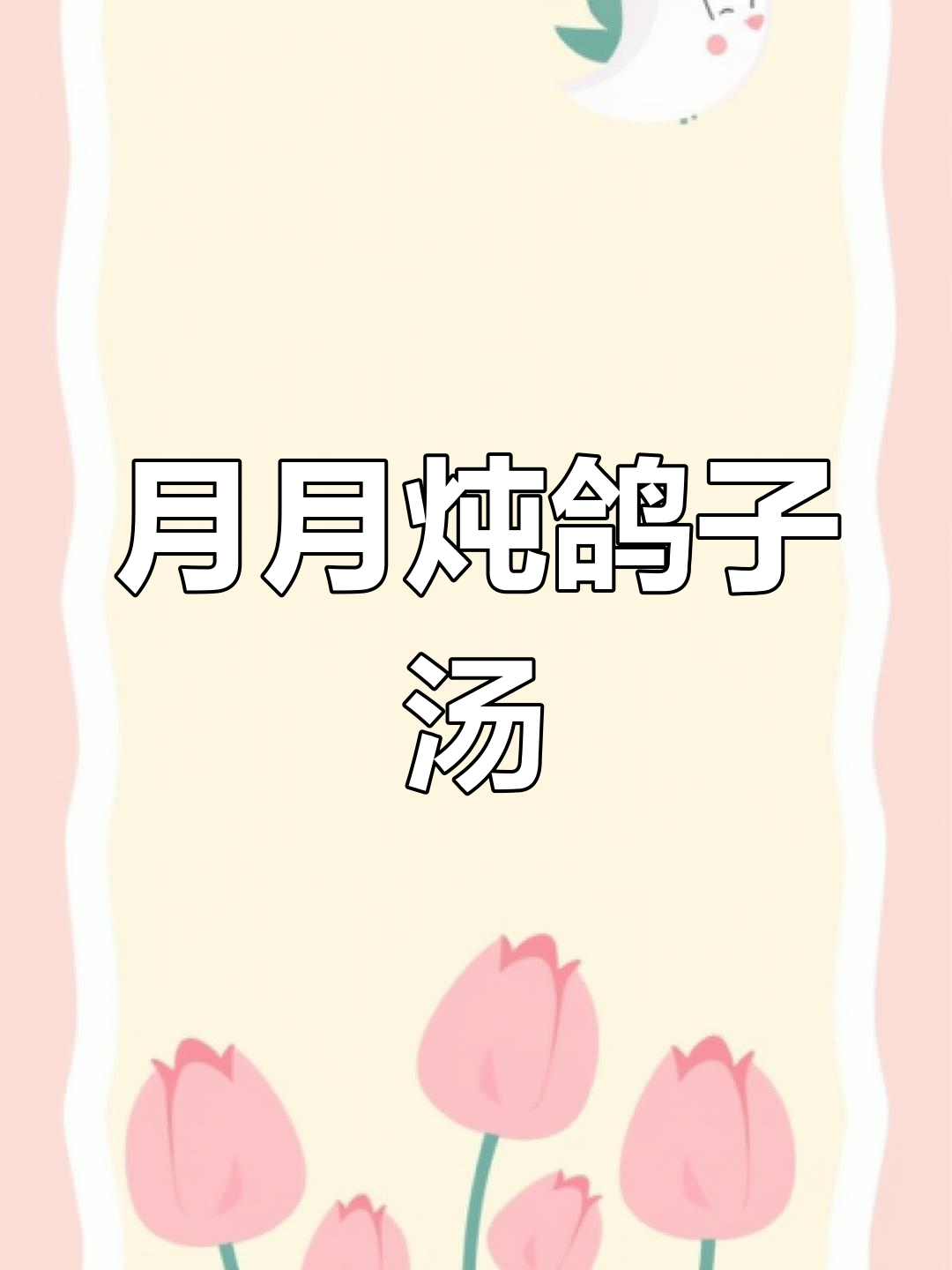 寒冷天气必备!营养乳鸽汤,老婆每月都喝几次