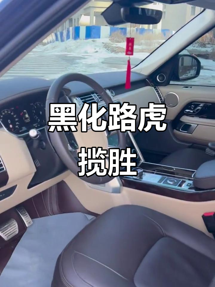 路虎揽胜黑武士,高配双拼内饰,完美配置等你来体验