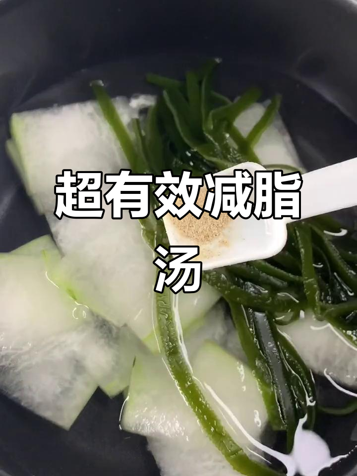 每周一次,冬瓜海带汤帮你轻松瘦身,掉秤效果惊人