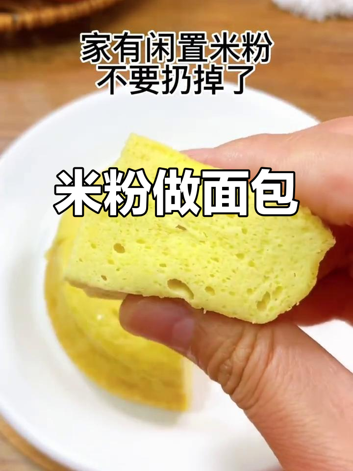 剩米粉变松软面包，宝宝超爱！