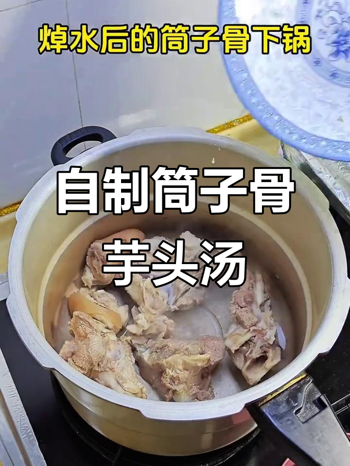 家庭版筒子骨芋头汤,鲜香四溢让人停不下来