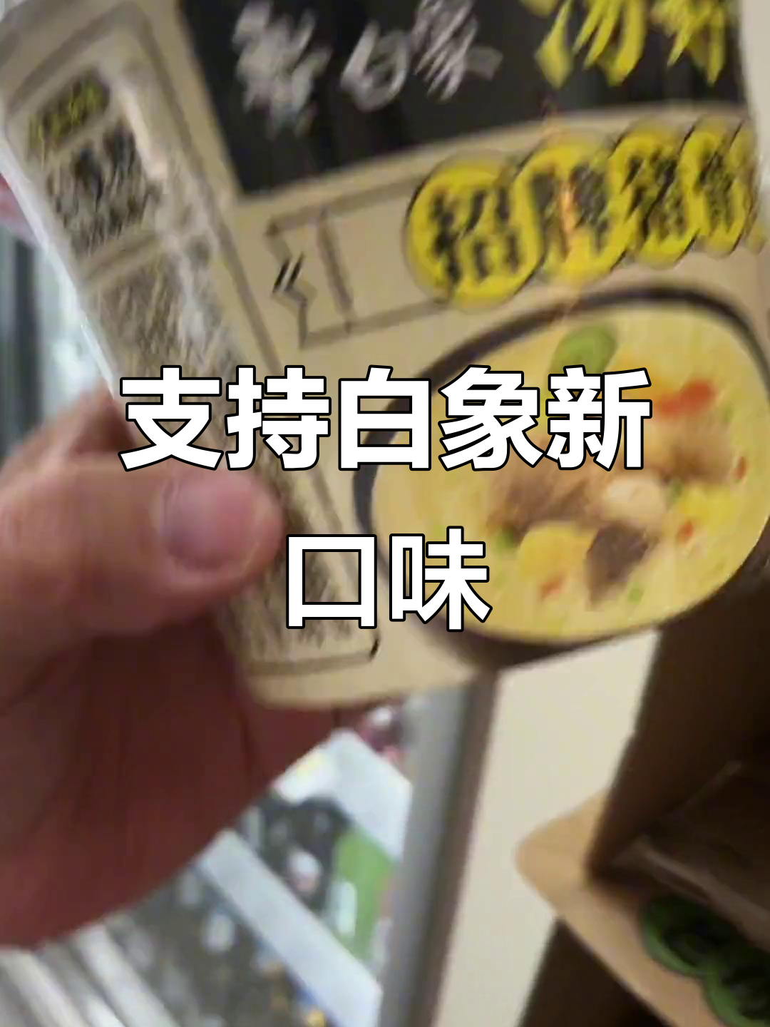 白象新品猪骨汤面,老母鸡汤面来啦!支持国产方便面