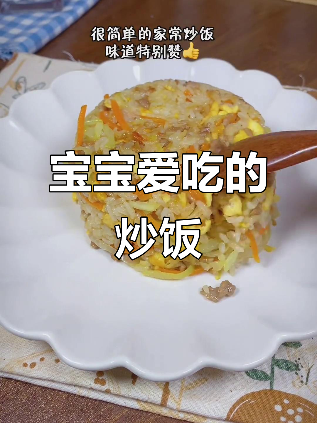 简单家常炒饭,宝宝最爱吃的美味