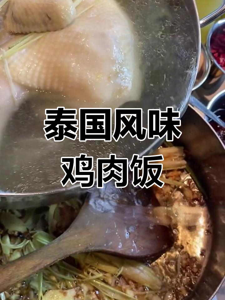 泰式海南鸡饭的做法详解