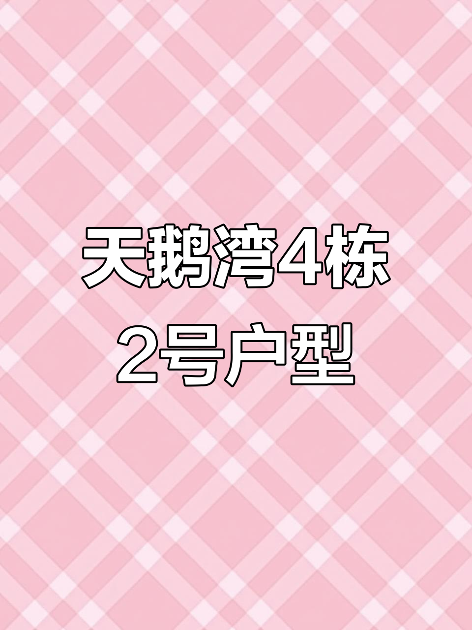 兴义天鹅湾一期4栋2号户型实景展示,细节全揭秘