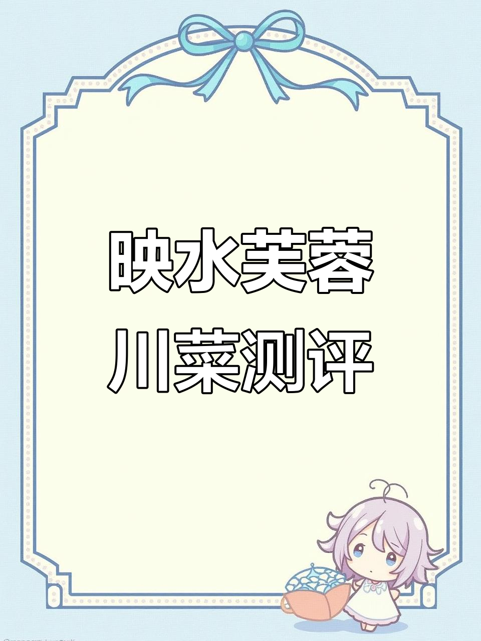 映水芙蓉川菜体验:糖子、鸡豆花与麻婆豆腐的完美搭配