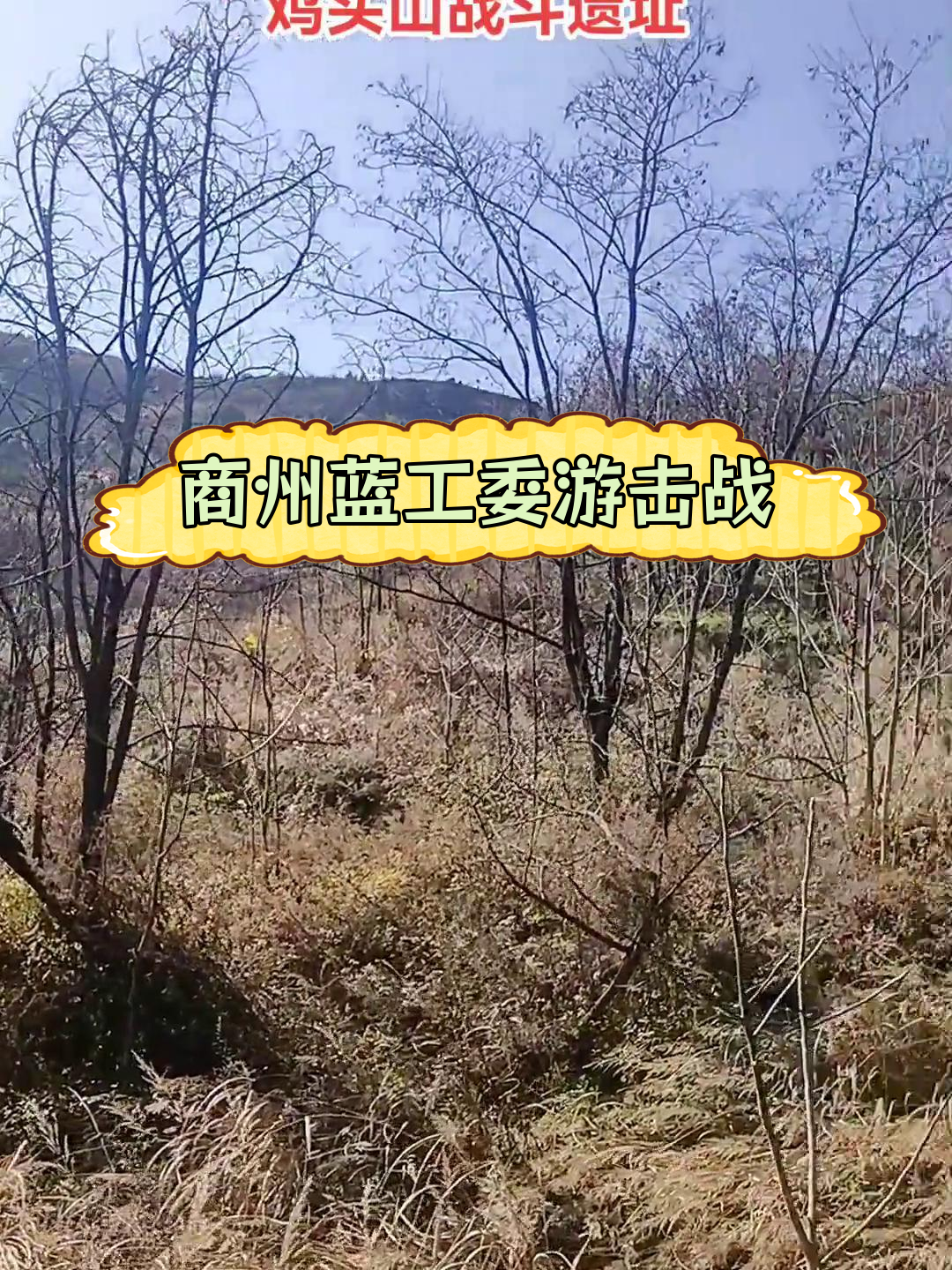 1948年鸡头山战斗遗址回顾