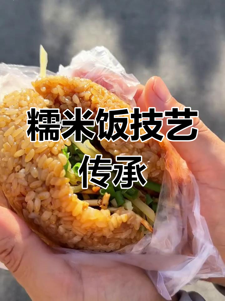 贵州糯米饭培训,正宗技艺传承,学费合理,轻松掌握!
