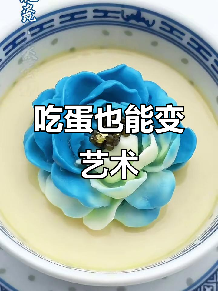挑战把鸡蛋吃成艺术品,青花瓷风格大比拼!