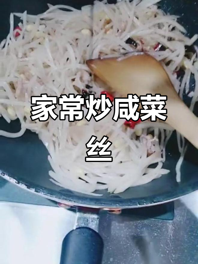 炒咸菜丝的简单做法,家常美味轻松学