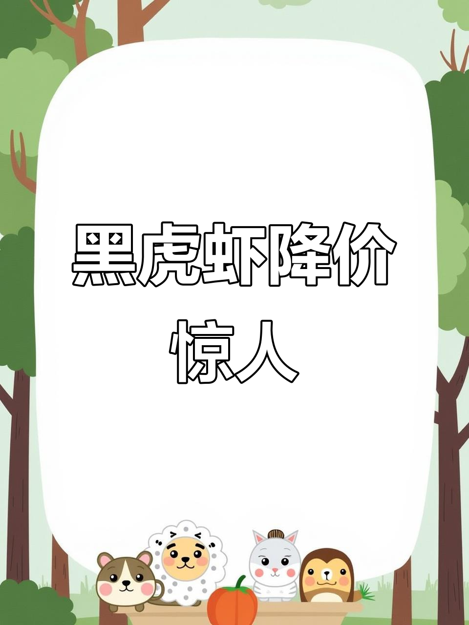 黑虎虾价格暴跌,5元一斤不再是梦!