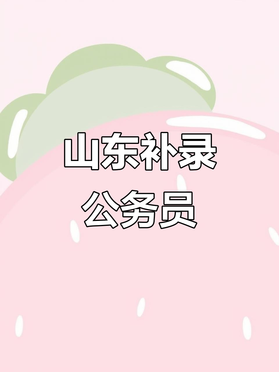 山东公务员补录740人,特色面食不容错过