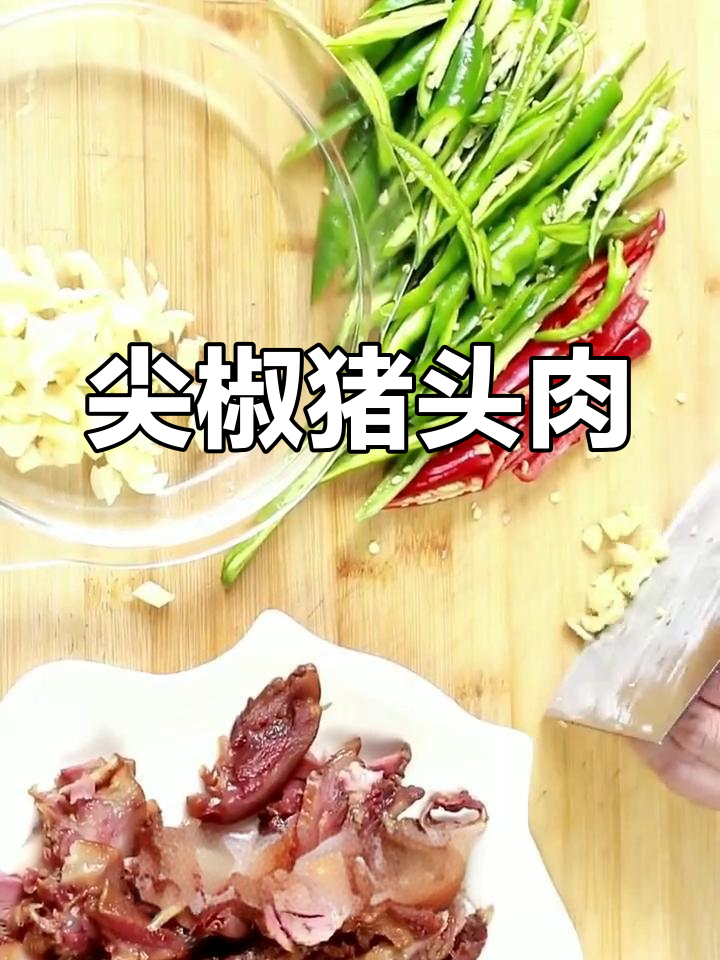 卤香猪头肉与尖椒的完美搭配,鲜辣可口下酒必备