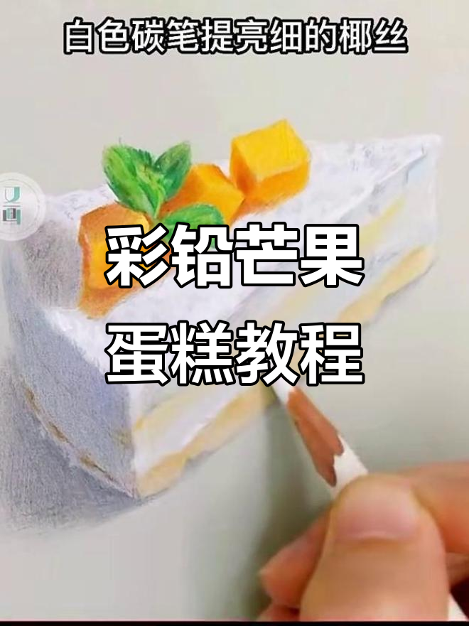 彩铅画芒果蛋糕，简单步骤教你轻松上手