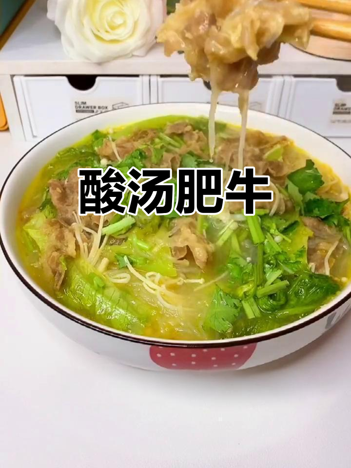 酸汤肥牛,懒人必备!简单又过瘾的酸辣美味