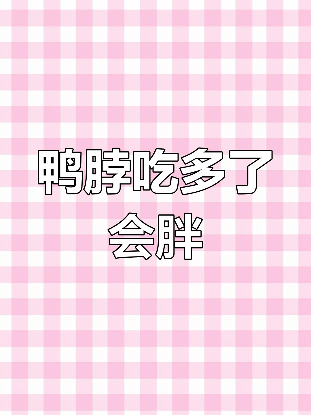吃几块鸭脖,热量惊人!你以为的真相未必是真的