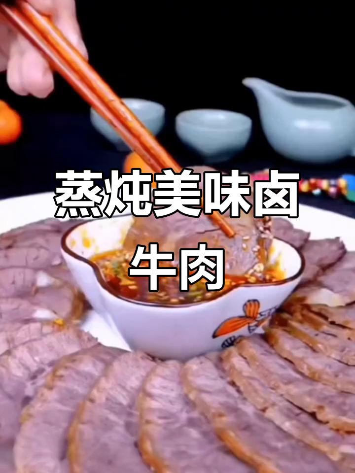 年夜饭必备牛气冲天,卤牛肉做法大揭秘