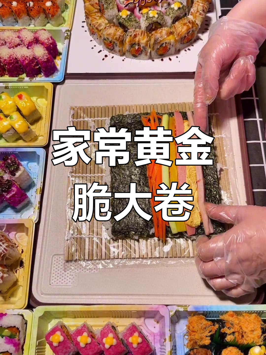 黄金脆大卷寿司做法,家庭版教程