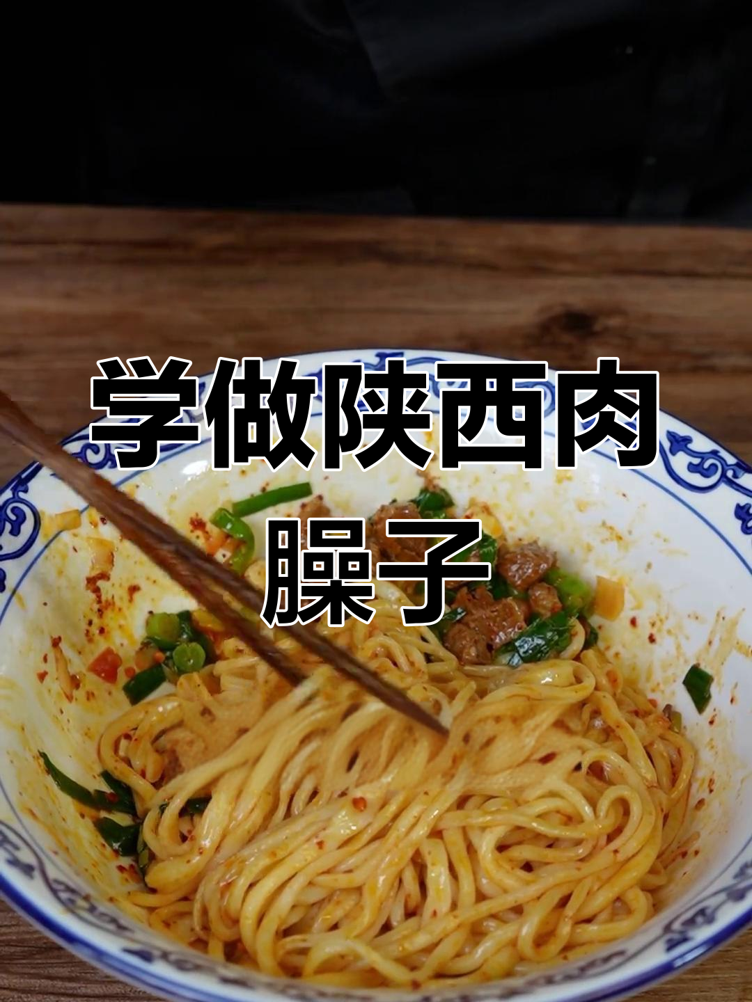 西安秦汉轩教你做正宗肉臊子干拌面,口感不柴更酥香