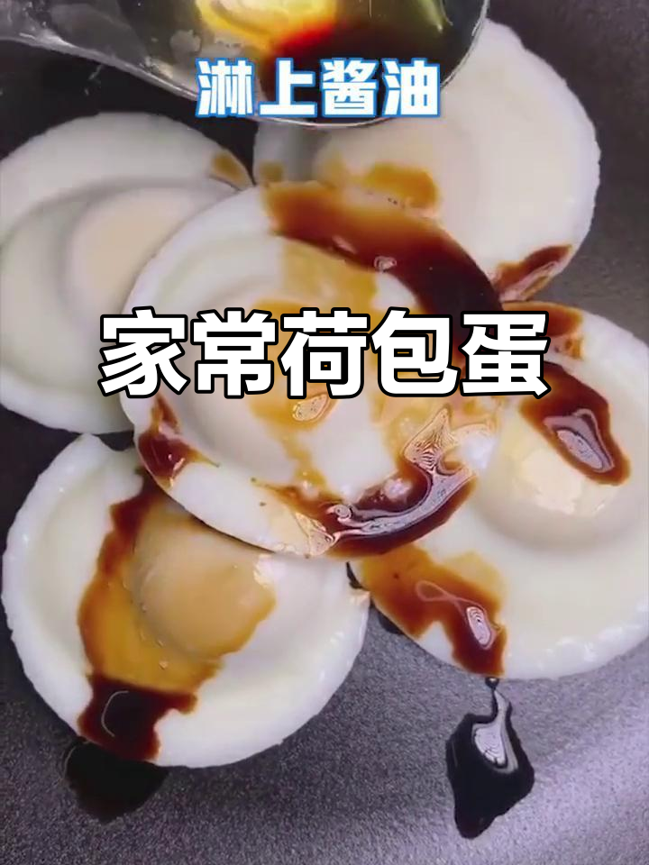 老婆最爱的家常荷包蛋,简单又美味!