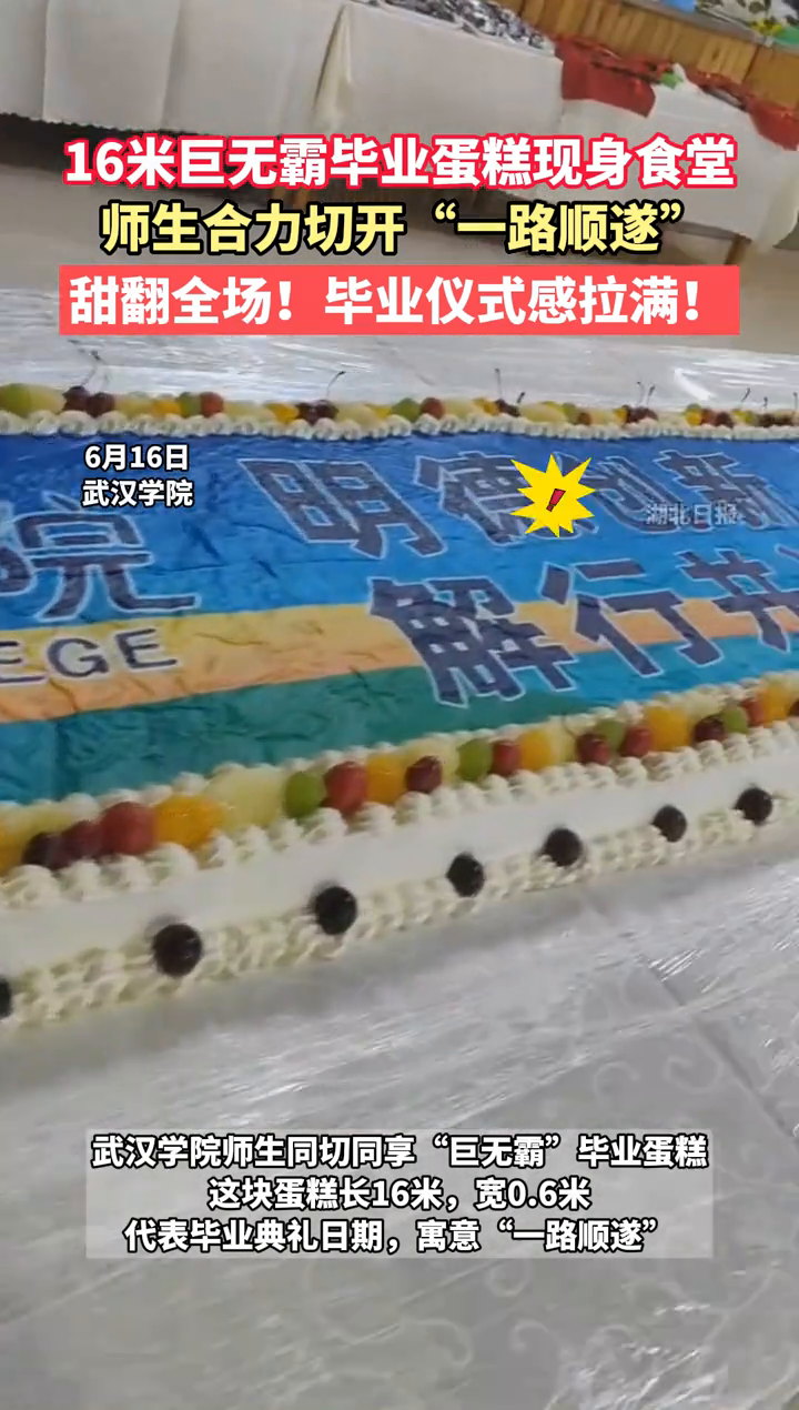 16米巨无霸毕业蛋糕现身食堂，师生合力切开“一路顺遂”