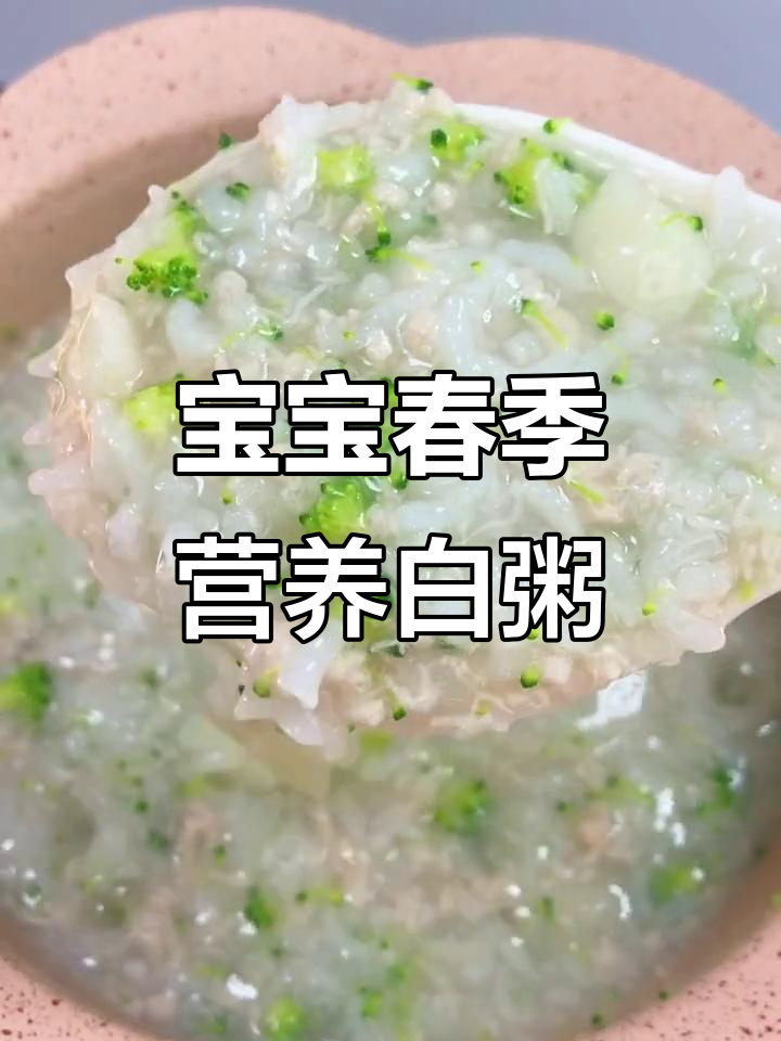春季补钙又养胃,宝宝最爱喝的营养白粥做法