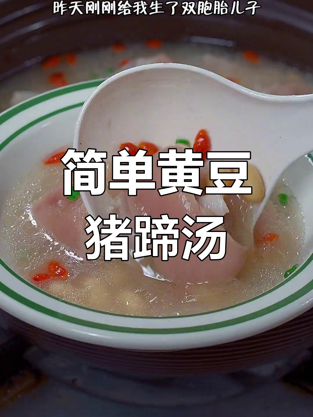 黄豆猪蹄汤,炖出好味