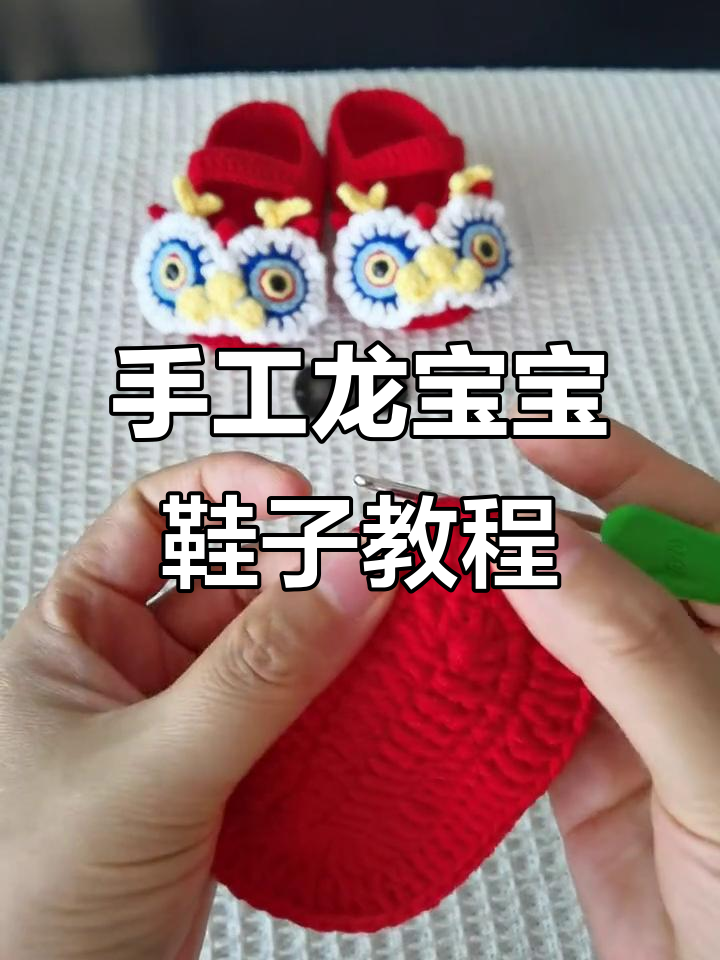 龙宝宝鞋编织教程:从鞋底到鞋面的完美打造