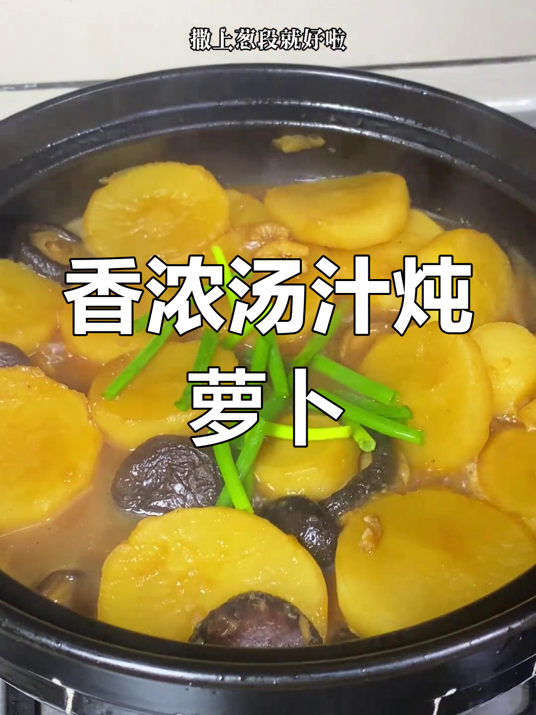 瑶柱香菇炖萝卜,白萝卜也能美味赛肉!做法简单又营养