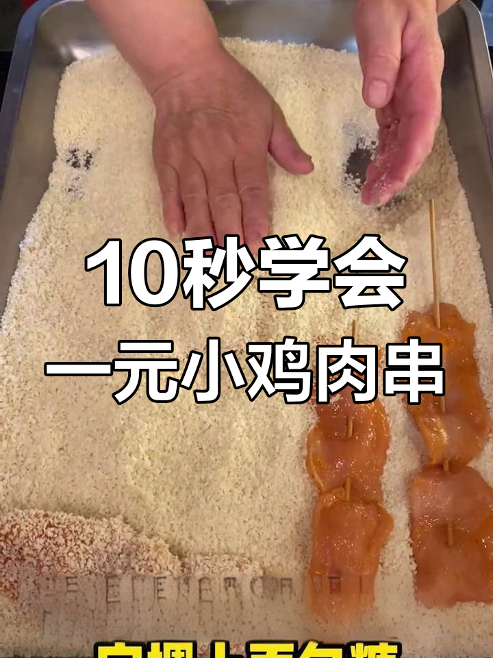 一元小鸡柳,炸串店必备引流单品