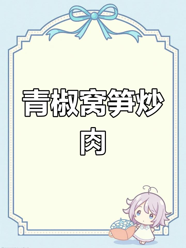 青椒莴笋炒肉,配米饭最下饭!