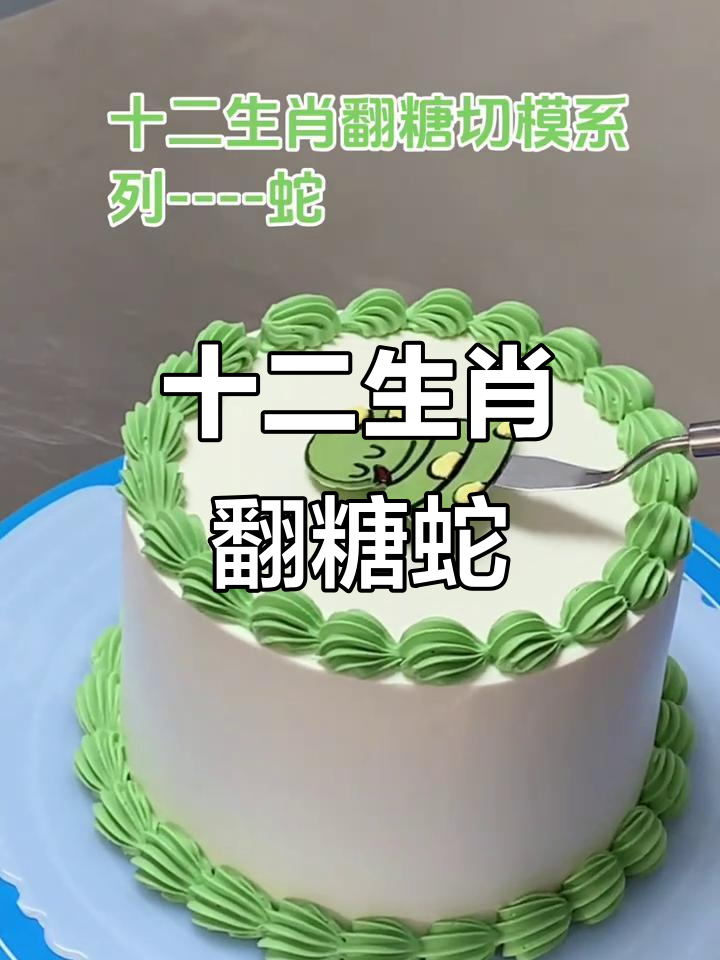 翻糖切模系列:蛇形蛋糕装饰技巧大揭秘