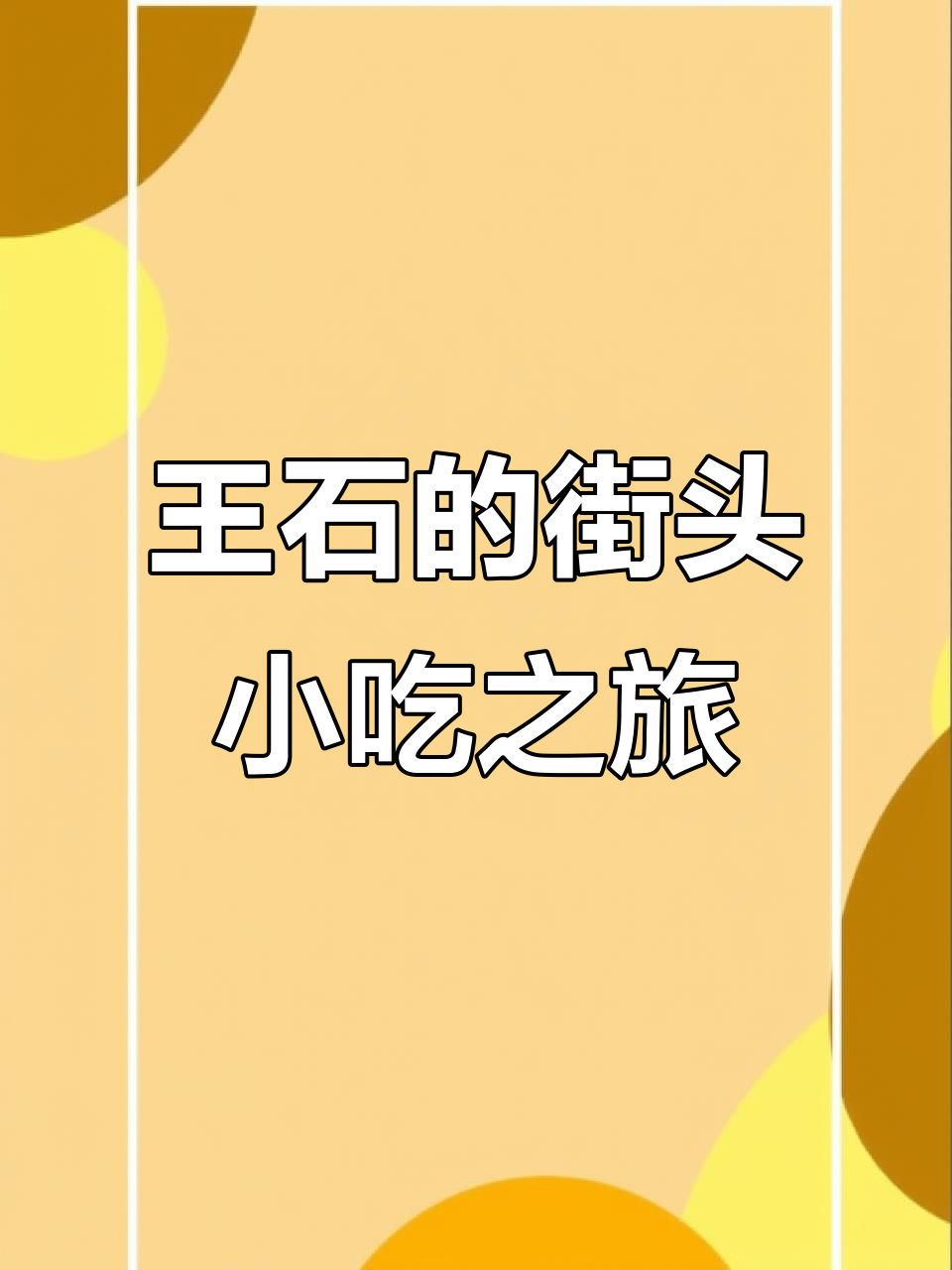 王石分享地摊美食,探访各地小铺子