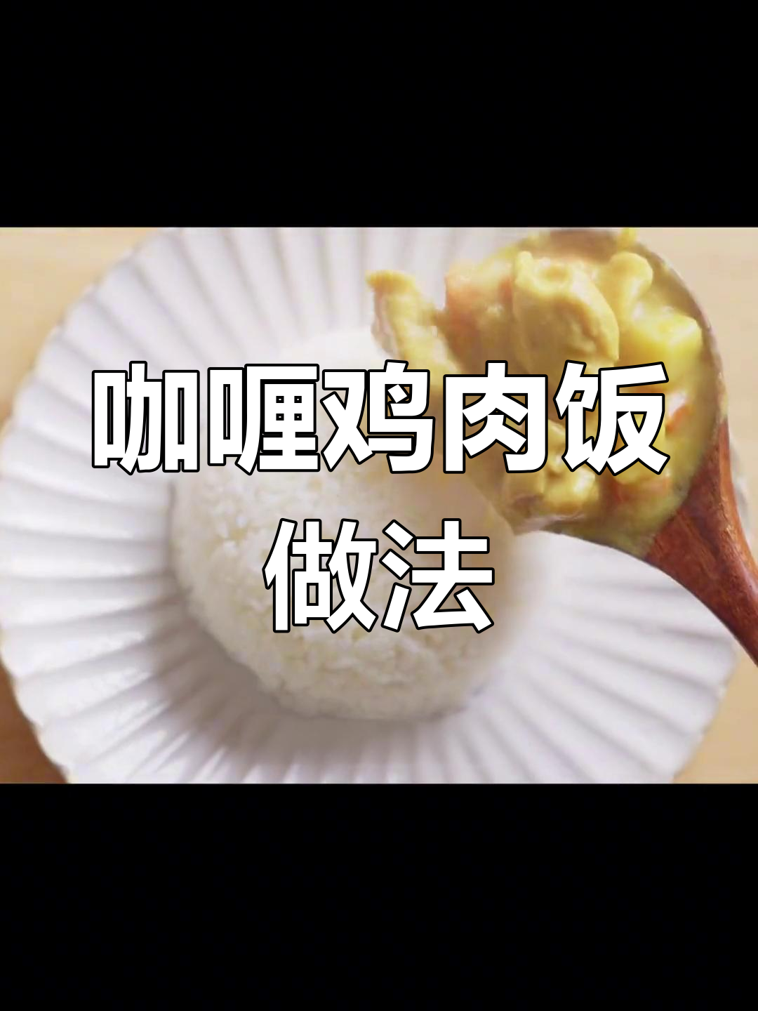 咖喱鸡饭用鸡腿肉还是鸡胸肉?