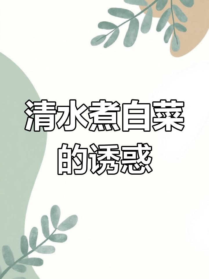 清水煮白菜,连挑剔的我都忍不住大快朵颐!