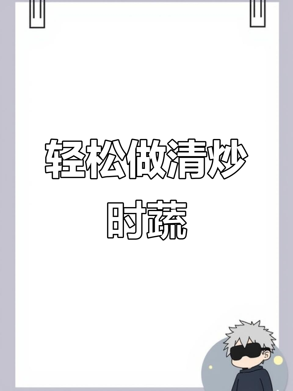 用简单食材做出不一样的美味,清炒时蔬也能有新感觉