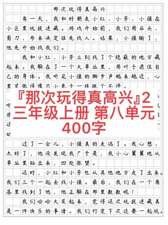 《那次玩得真高兴》三年级上册第八单元作文400字。还记得那年,大家一起开心的捉迷藏吗?语文