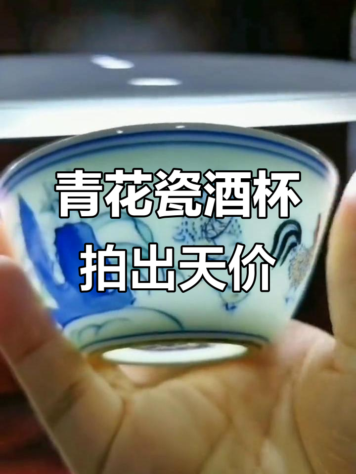 1980年仅值千港币,如今拍卖价惊人!青花斗彩鸡缸杯的传奇