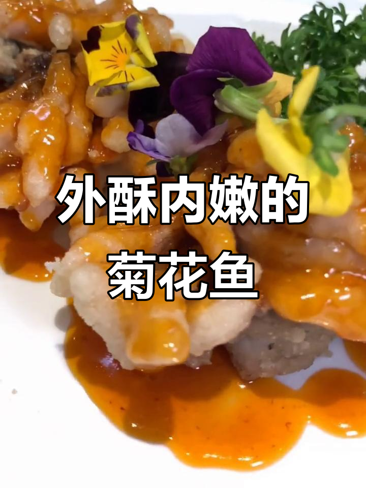 广东特色菊花鱼,外焦里嫩酸甜可口,做法超简单