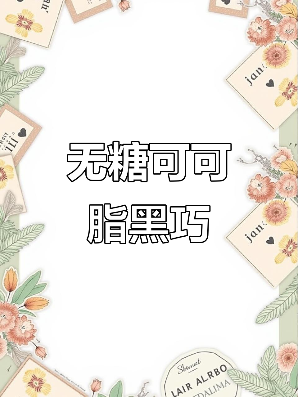纯可可脂黑巧克力，低糖无添加，冷冻后口感更佳