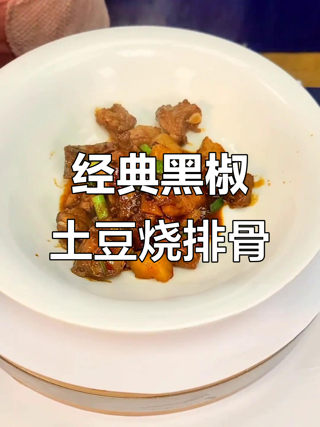 黑椒土豆烧排骨，香辣美味轻松做